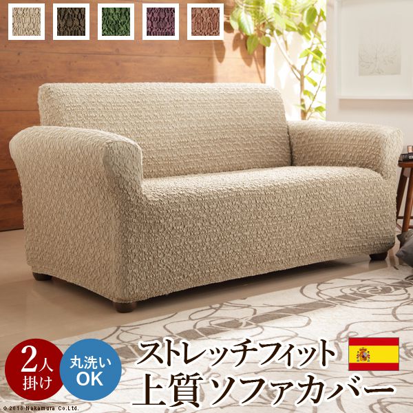 ソファーカバー おしゃれ 2人掛け スペイン製 ストレッチフィットソファカバー