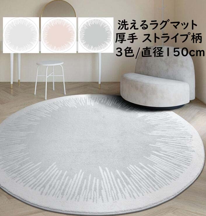【限定SALE】円形ラグ 厚手 ラグ 直径150cm 北欧 ストライプ柄 カーペット 洗える ins風 丸型 オールシーズン ラグマット 祝いプレゼント ギフト モダン 洗濯機可 寝室 リビング かわ