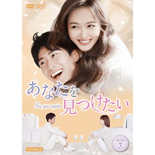 あなたを見つけたいSee you again DVD-BOX3 ／ ティファニータン/ショーンドウ (DVD) OPSD-B755
