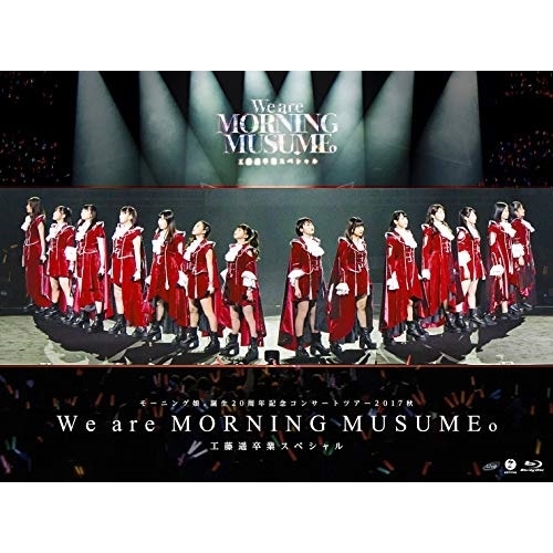 モーニング娘’17 ／ モーニング娘誕生20周年記念コンサートツアー2017秋We are MORN.. (DVD) EPBE-5566