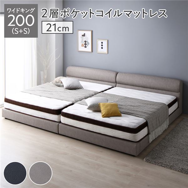 ベッド ワイドキング 200（S+S） 2層ポケットコイルマットレス付き 厚み21cm グレージュ 連結 脚付き すのこ PVCレザー 組立品