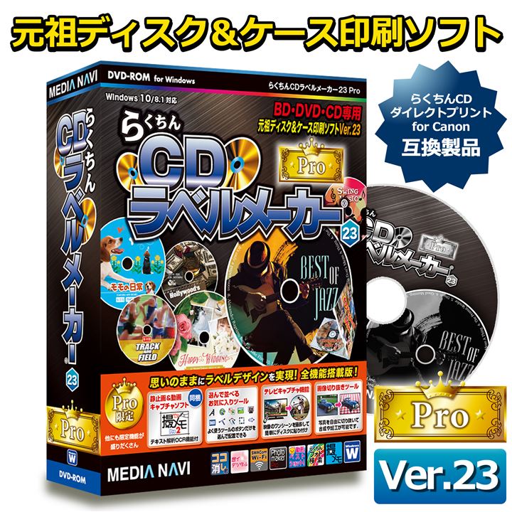 互換品らくちんCDラベルメーカー23Pro