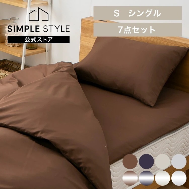 羽根布団7点セット シングル