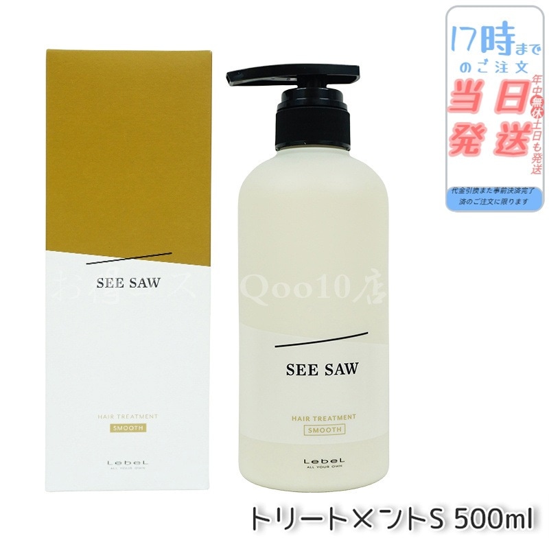ルベル シーソー ヘアトリートメントS スムース 500mL LEBEL SEE/SAW
