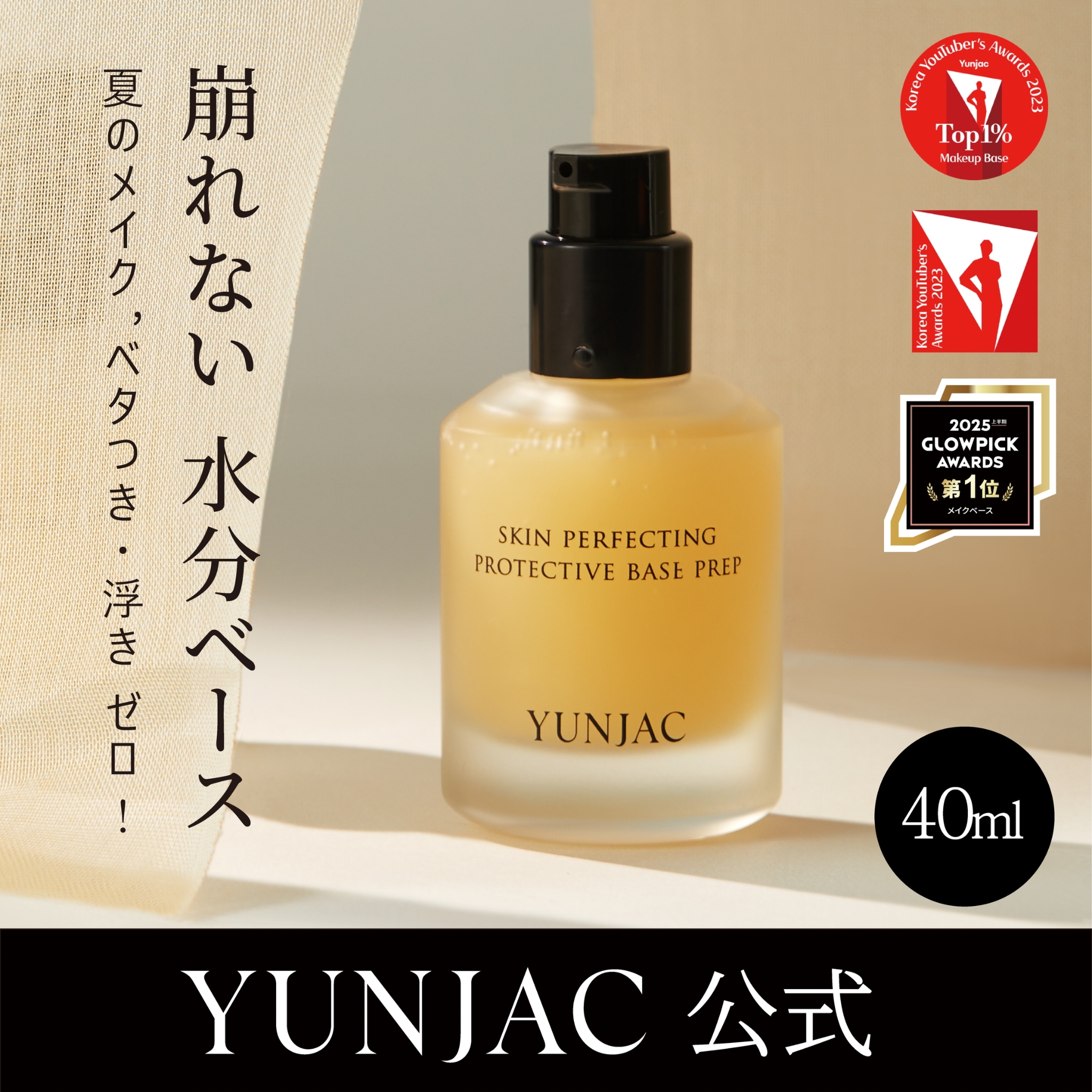 j☆ イオン化粧品 ベース 2個 大人気 残り僅か Qoo10] YUNJAC 王道サイズ40ml！スキンパーフェクティ : ベースメイク