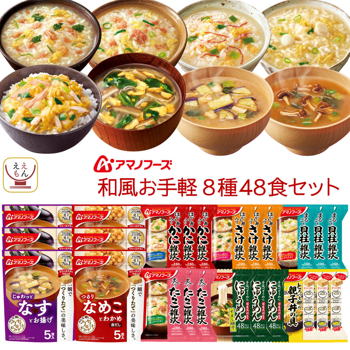 フリーズドライ 和風お手軽 8種48食 詰め合わせ セット インスタント 味噌汁 雑炊 にゅうめん 丼の具 惣菜 即席 ご飯 常温保存 食品 備蓄 保存食 父の日 2026 お返し 内祝い
