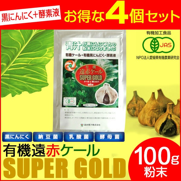 遠赤青汁 有機遠赤ケール SUPPER GOLD 100g 4袋セット 2210-4