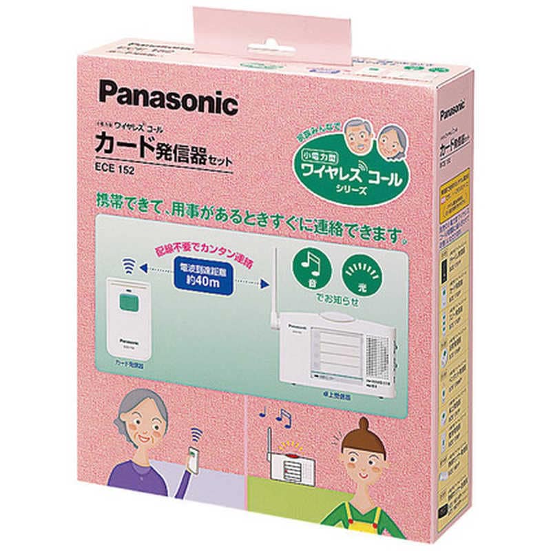 パナソニック　Panasonic　小電力型ワイヤレスコールカード発信器セット(卓上受信器カード発信器のセット)　ECE‐152