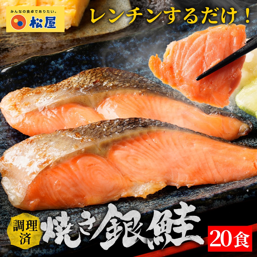 【衝撃の30%OFF！】 レンチン焼き銀鮭 20食 まつや 食品 鮭 焼き鮭 サケ グルメ 冷凍 冷凍食品 おかず 惣菜 業務用 お弁当 非常食