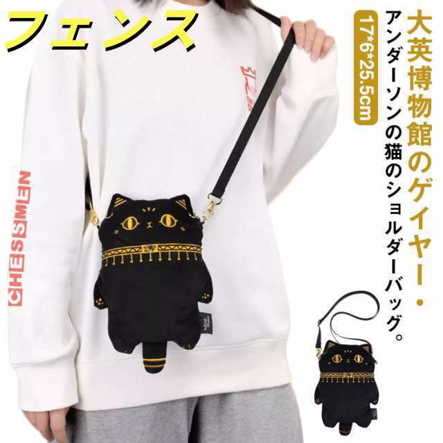 ポシェット エジプト神 ゲイヤーアンダーソンの猫 バステト スマホポーチ 大英博物館 ふわふわ 2way ショルダーバッグ ぬいぐるみ 斜め掛け お財布 縦型 おしゃれ 可愛い カード入れ プレゼント
