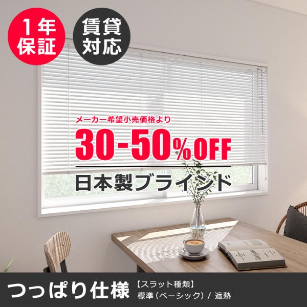ブラインド 突っ張り ブラインドカーテン つっぱり オーダー 遮熱 立川 アルミブラインド タチカワ 日本製 国産 高品質 賃貸対応 マンション 安心 1年保証付き