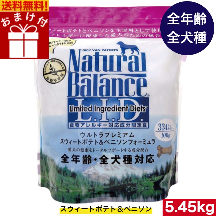 ナチュラルバランス スウィートポテト＆ベニソン 5.45kg ドッグフード ドライフード ペットフード ナチュラルフード 全犬種 全年齢 全ライフステージ 全犬種用