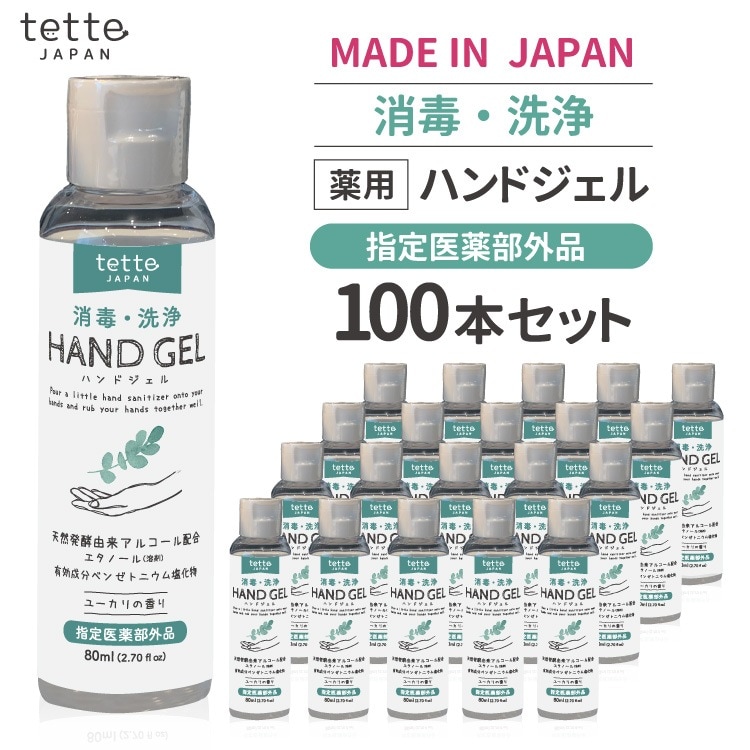 【限定特価63500円42000円】在庫あり即納100本セットハンドジェル薬用指定医薬部外品80mL対策除菌ジェル除菌携帯用トラベル用旅行外出アウトドアアルコール日本製手洗い手指清浄エタノール保湿保