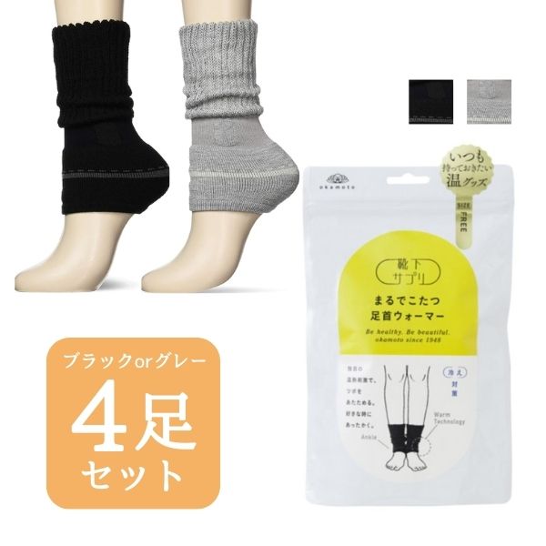 まるでこたつ 足首ウォーマー オカモト ブラック グレー 4足セット 633-971 レディース FREEサイズ