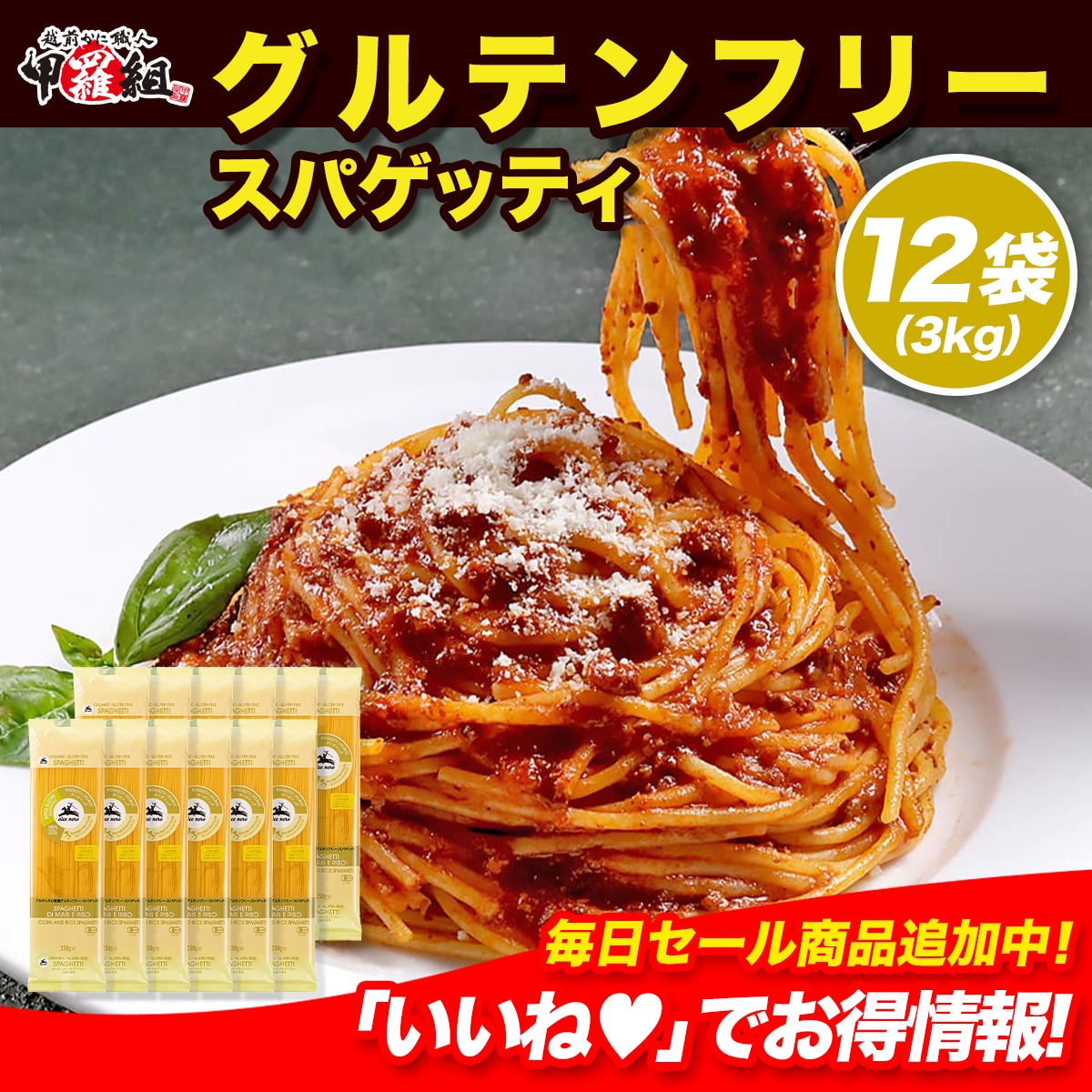 【メガ割セール中】無添加 有機 グルテンフリー・スパゲッティ　（250g×12袋）