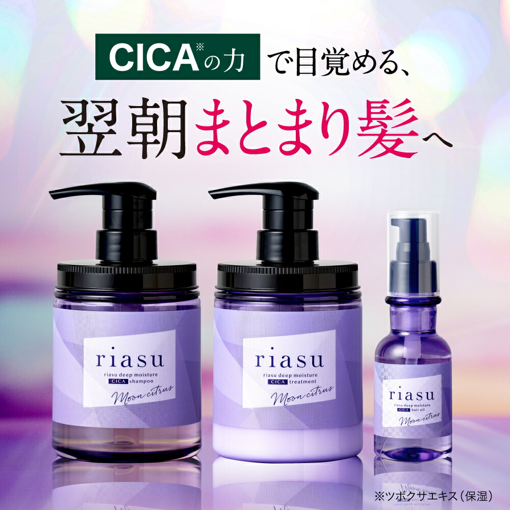 リアス ディープモイスチャー CICA お得な3点セット　シャンプー&トリートメント&ヘアオイル [ 美容室 サロンシャンプー　トリートメント ダメージ集中補修 うるおい保湿 ツヤ髪 ] 5,079円