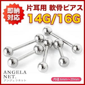 即納対応ボディピアス 16G 14G 軟骨ピアス 舌ピアス 片耳用 内径 6mm 8mm 10mm