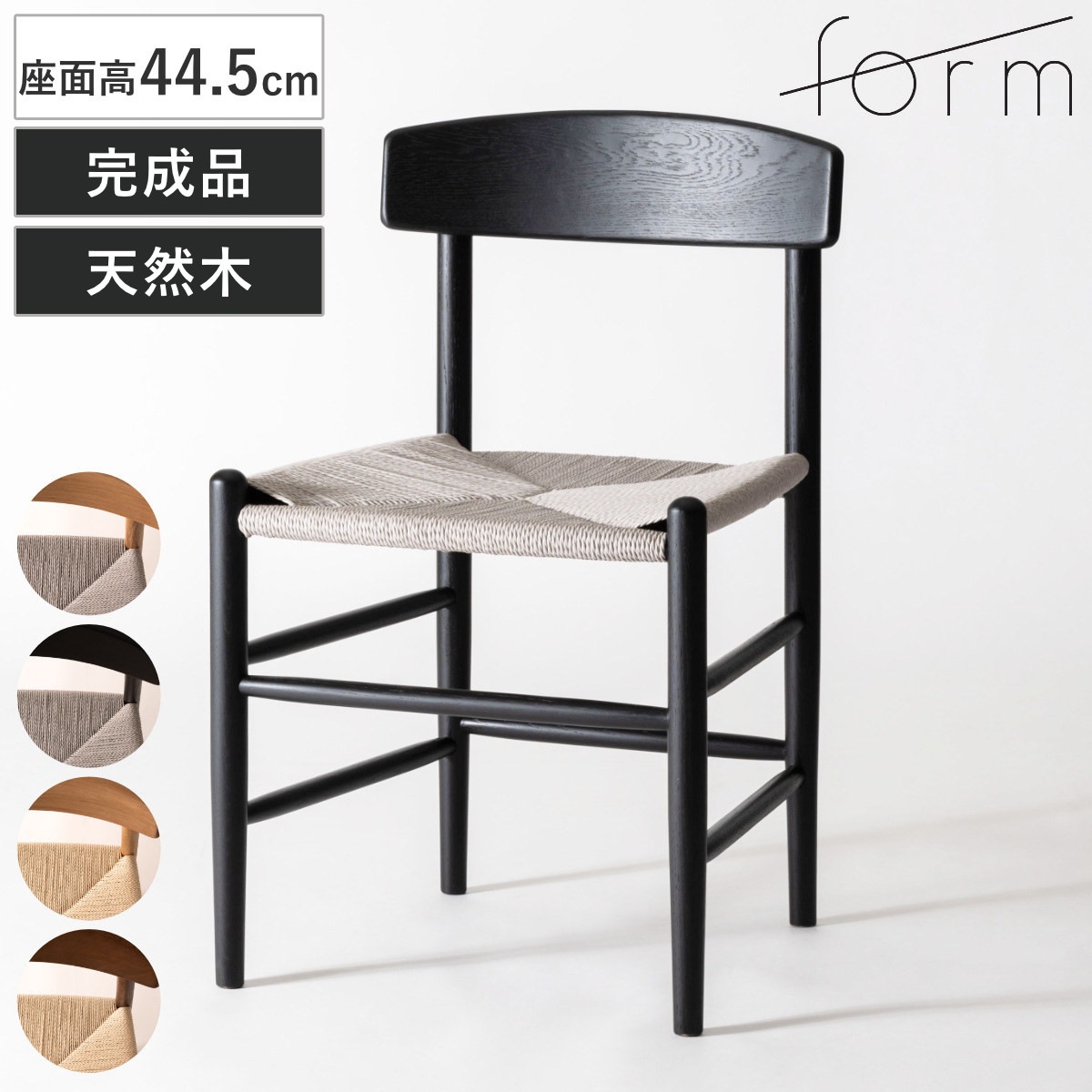 form ダイニングチェア 座面高44.5cm ペーパーコード トロープ 完成品 食卓椅子 チェア ダイニング イス 椅子 木製 天然木 肘なし アームレス リビングチェア 鹿の子編み オーク