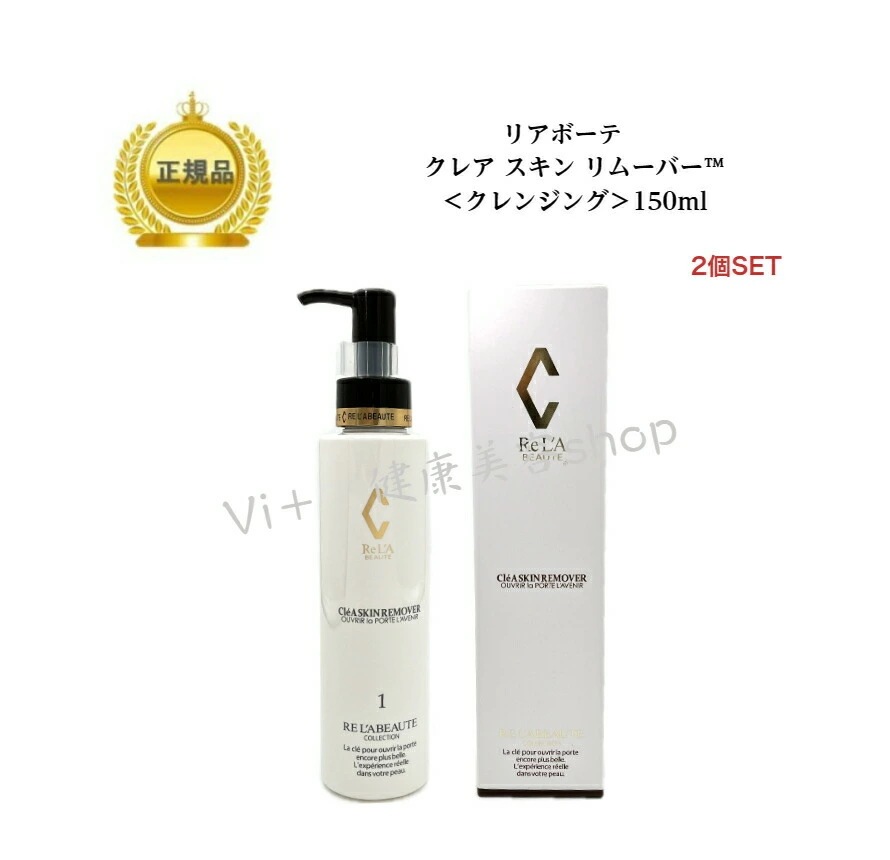 【2本セット】リアボーテ　クレアスキン　リムーバー　150ml　クレンジングジェル　国内正規品　サロン専売品