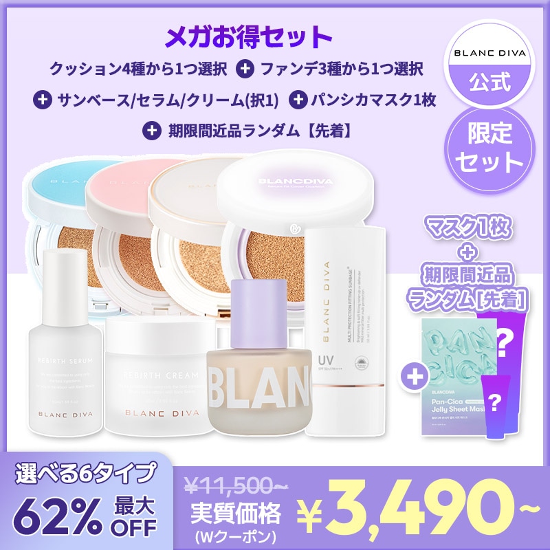 メガ割限定ベースメイクスキンケアセット/クッション4種から1点選択/ファンデーション/サンベース/セラム/クリーム