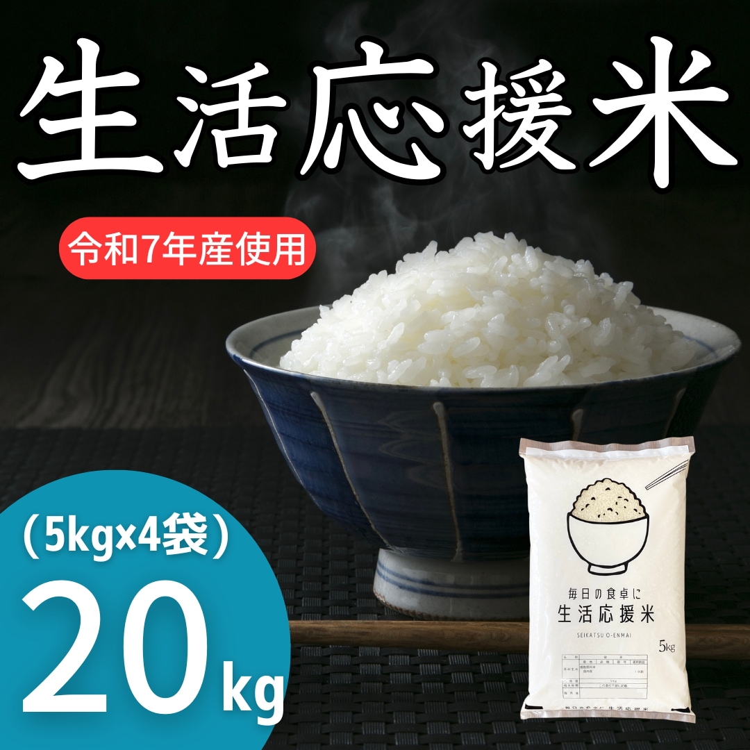 新米　生活応援米 20kg 無洗米 楽天市場】もっと生活応援米♪♪無洗米恵みに感謝米 20kg（5kg×4