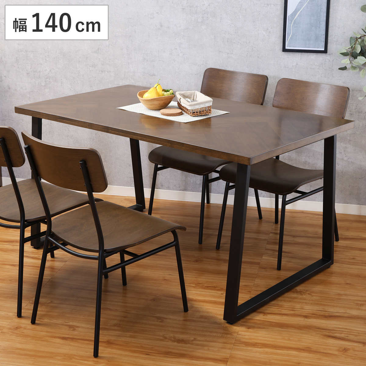 ダイニングテーブル 幅140cm コの字脚 DECO テーブル 食卓テーブル 4人用 机 長方形 奥行80cm 食卓机 ヘリンボーン柄 木目調 ダイニング 食卓 スチール脚 アジャスター付き