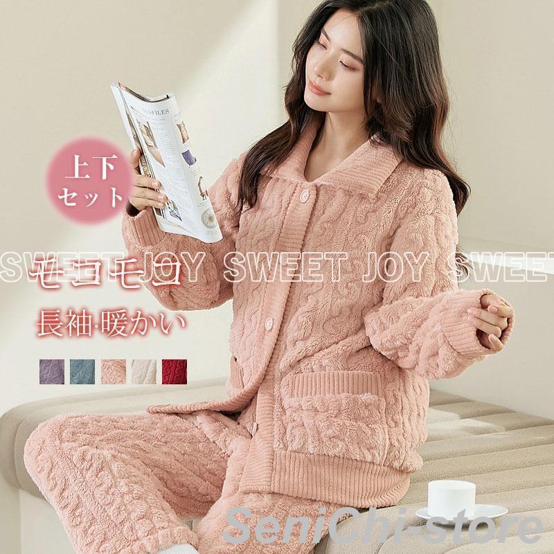 冬新作パジャマ レディース ルームウェア 部屋着 寝巻き モコモコ 長袖 フランネル プレゼント 暖 上下セット 可愛い 防寒 暖かい