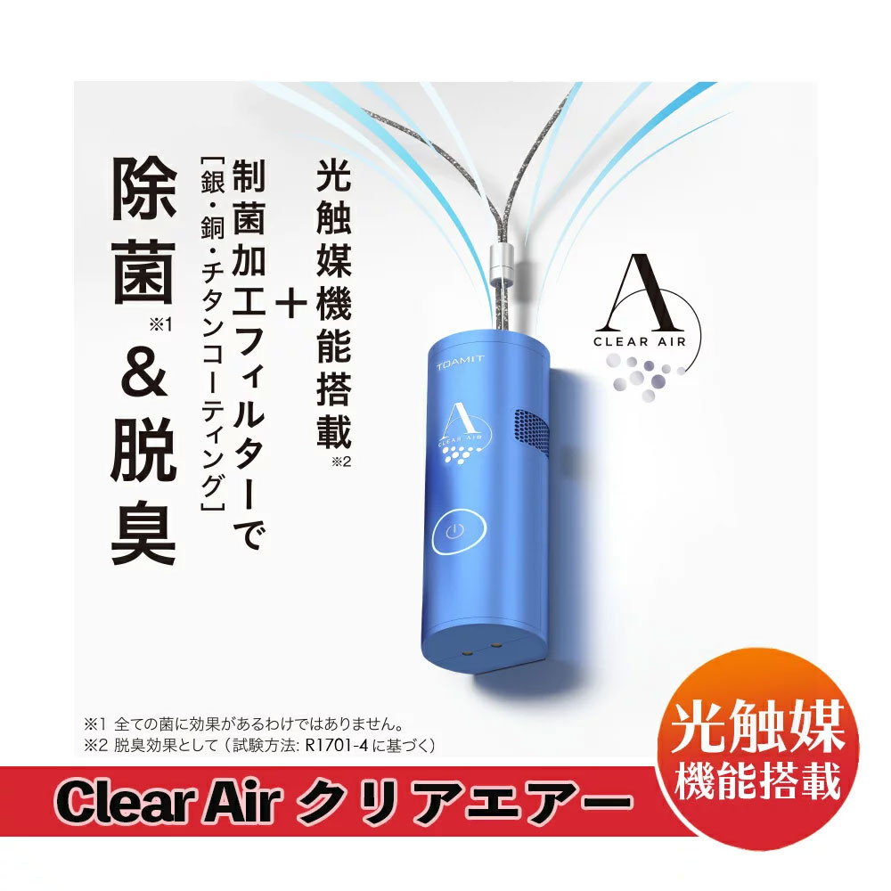 首掛け式空気清浄機 保証付 除菌＆脱臭デバイス 光触媒機能搭載 クリアエアー 充電式 除菌 脱臭