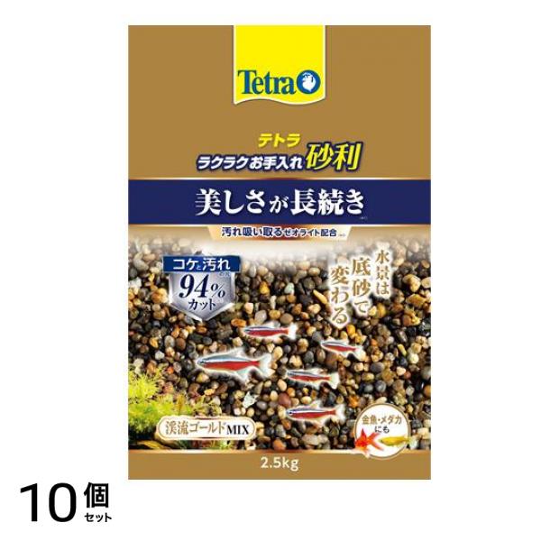 Tetra(テトラ) ラクラクお手入れ砂利 渓流ゴールドミックス 2.5kg 10個セット