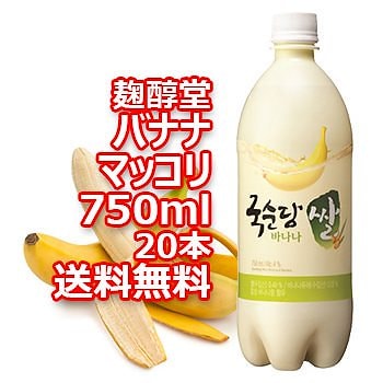 送料無料業務用 麹醇堂 バナナ マッコリ 750ml 20本 韓国 食品 食材 料理 お土産 酒 お酒 韓国酒 韓国お酒 韓国マッコリ