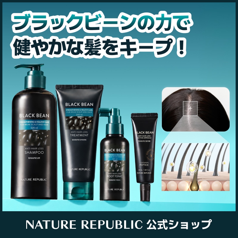 ネイチャーリパブリック　ブラックビーントリートメント2本 Qoo10] ネイチャーリパブリック 【公式】ブラックビーンヘアケアシリーズ