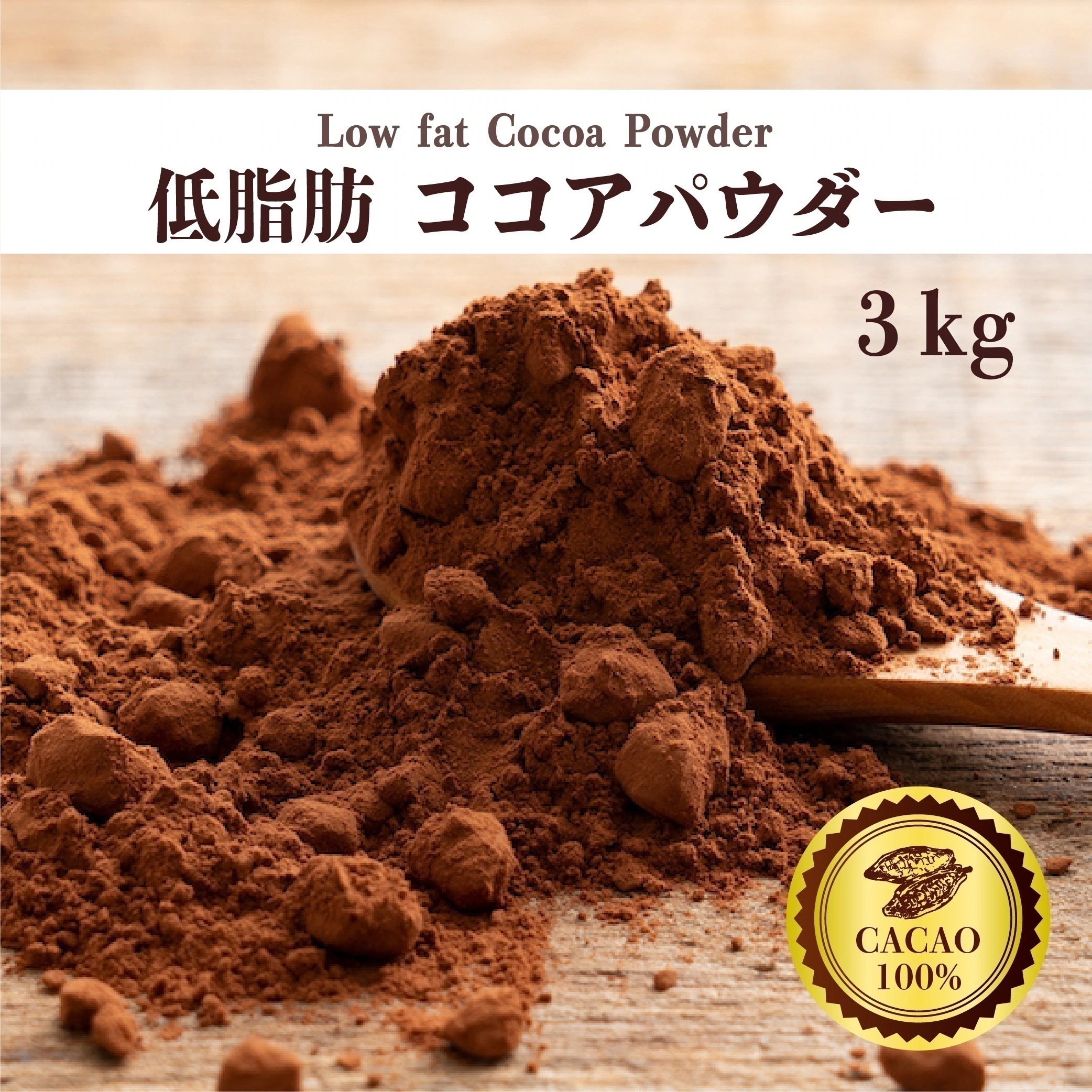 低脂肪ココアパウダー 3kg(500g×6袋) [ ココア 砂糖不使用 無添加 香料不使用 カカオ お菓子づくり 製菓 製パン ]