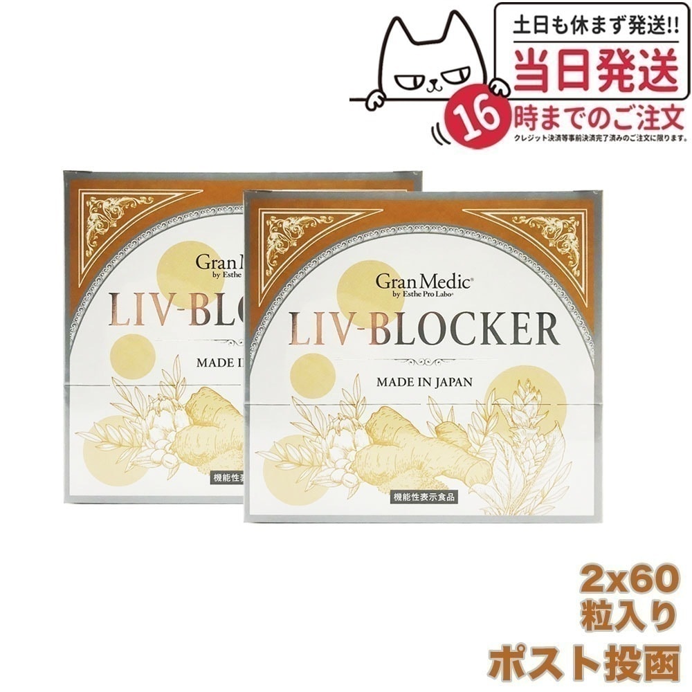 【2個セットポスト投函 】エステプロラボ LIV-BLOCKER リヴ ブロッカー 60粒 Esthe Pro Labo