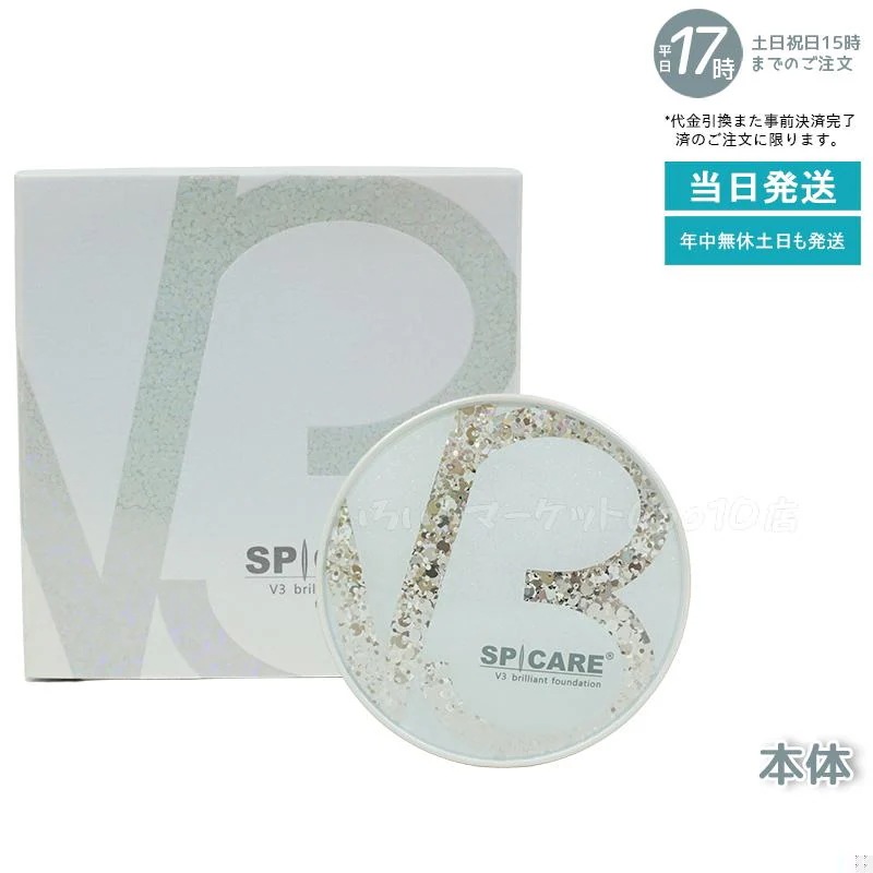 【正規品 LOT番号付 本体】 スピケア V3ブリリアントファンデーション 15g SPICARE 韓国コスメ