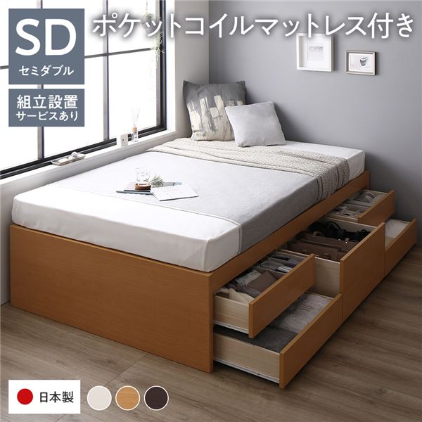 [組立設置付]収納ベッド 通常丈 セミダブル 国産ポケットコイルマットレス付 ナチュラル 収納付