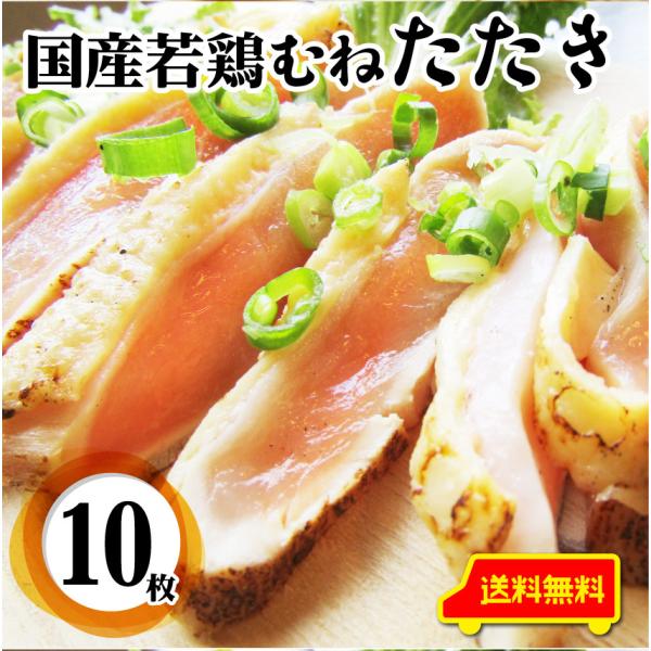国産若鶏 むね たたき 200g×10枚 胸肉 鶏肉 たたき 鶏たたき 鳥 タタキ 逸品 おつまみ 取り寄せ 低糖質 低脂質 居酒屋 冷凍 送料無料