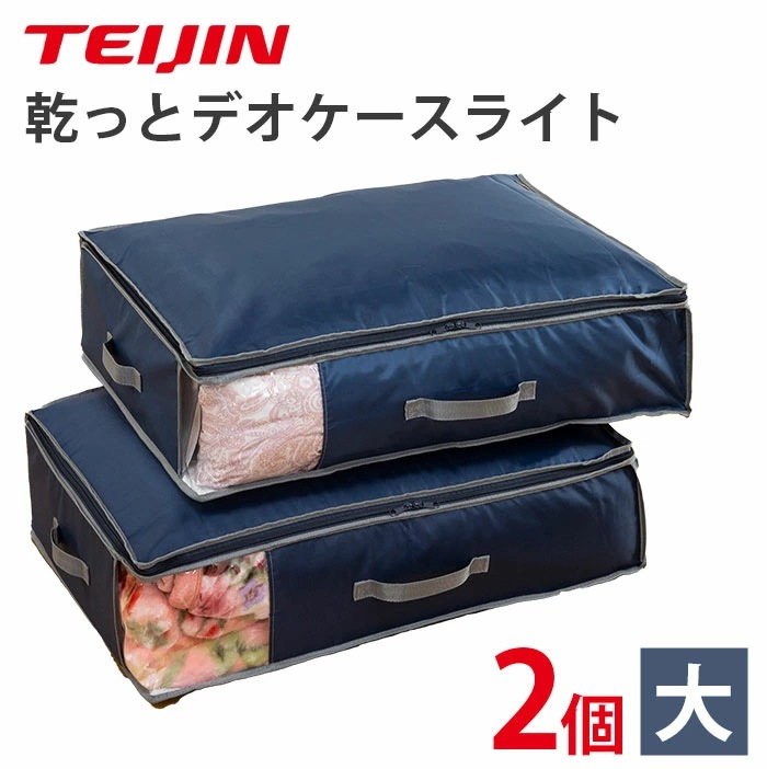 【防臭・抗菌・湿気対策】衣類収納ケース 衣類収納袋 帝人 テイジン 乾っとデオケースライト 2個セット 大サイズ 透明窓 窓付き 折りたたみ 積み重ね 衣類 洋服 布団 押し入れ クローゼット