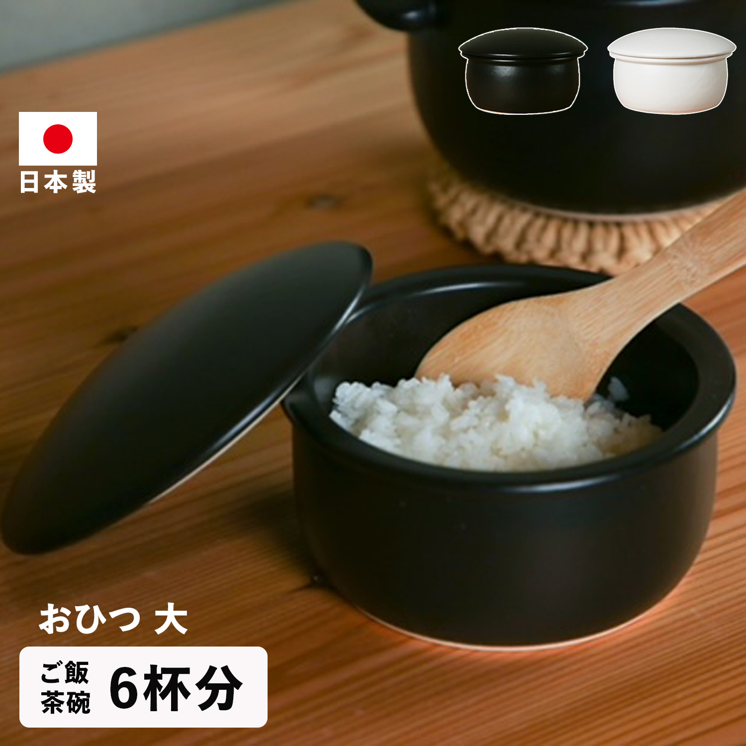 おひつ お櫃 陶器 電子レンジ対応 大 ブラック ホワイト 黒 白 O00005 O00006