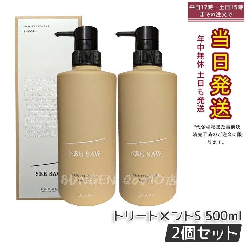 シーソー / ヘアトリートメントS SMOOTH / スムース 500mL サロン 美容室専売品 【お得2個セット】