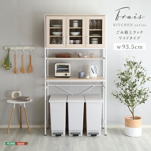 ゴミ箱上ラック ワイドタイプ さわやかなオシャレ 【Frais-フレ-】 ゴミ箱収納 食器棚 レンジ台 幅93.5cm キッチンラック キッチンボード キッチンキャビネット レンジボード レンジラック