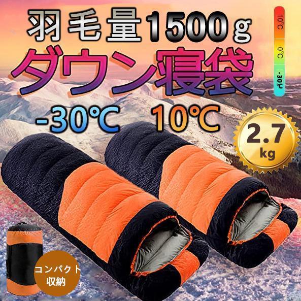 寝袋 冬用 最強 高級ダウンシュラフ 封筒型 防水保温圧縮袋付き パクト収納 洗い可能 最低使用温度-30℃ アウトドア 山登り コスパ ニトリ バイクダウンジャケット・コート