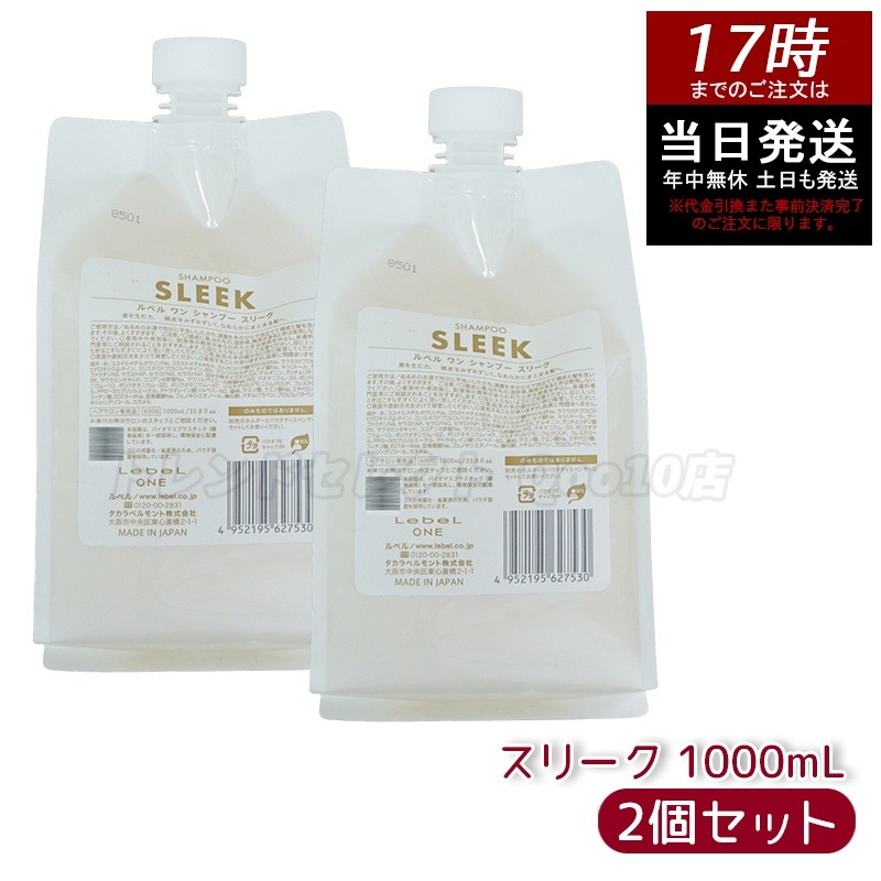 【2個セット】LebeL ONE ルベル ワン シャンプー スリーク 1000ml パウチ 詰替 レフィル SHAMPOO SLEEK シャンプー うねり 浮き毛 ヘアサロン専売品 頭皮ケア