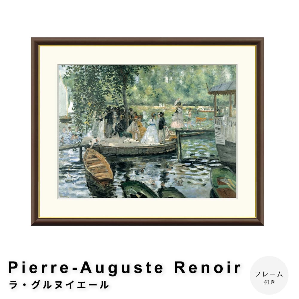 Ｐｉｅｒｒｅ－Ａｕｇｕｓｔｅ　Ｒｅｎｏｉｒ（ピエール＝オーギュスト・ルノワール）　ラ・グルヌイエール　アートポスター