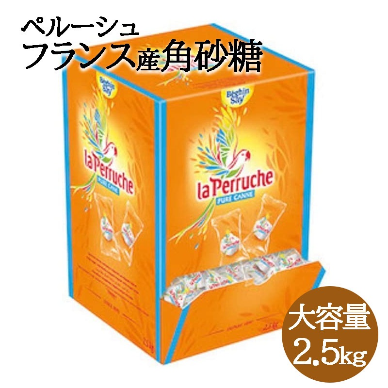 ペルーシュ ホワイト シュガー 2.5kg コーヒーシュガー 角砂糖 La Perruche