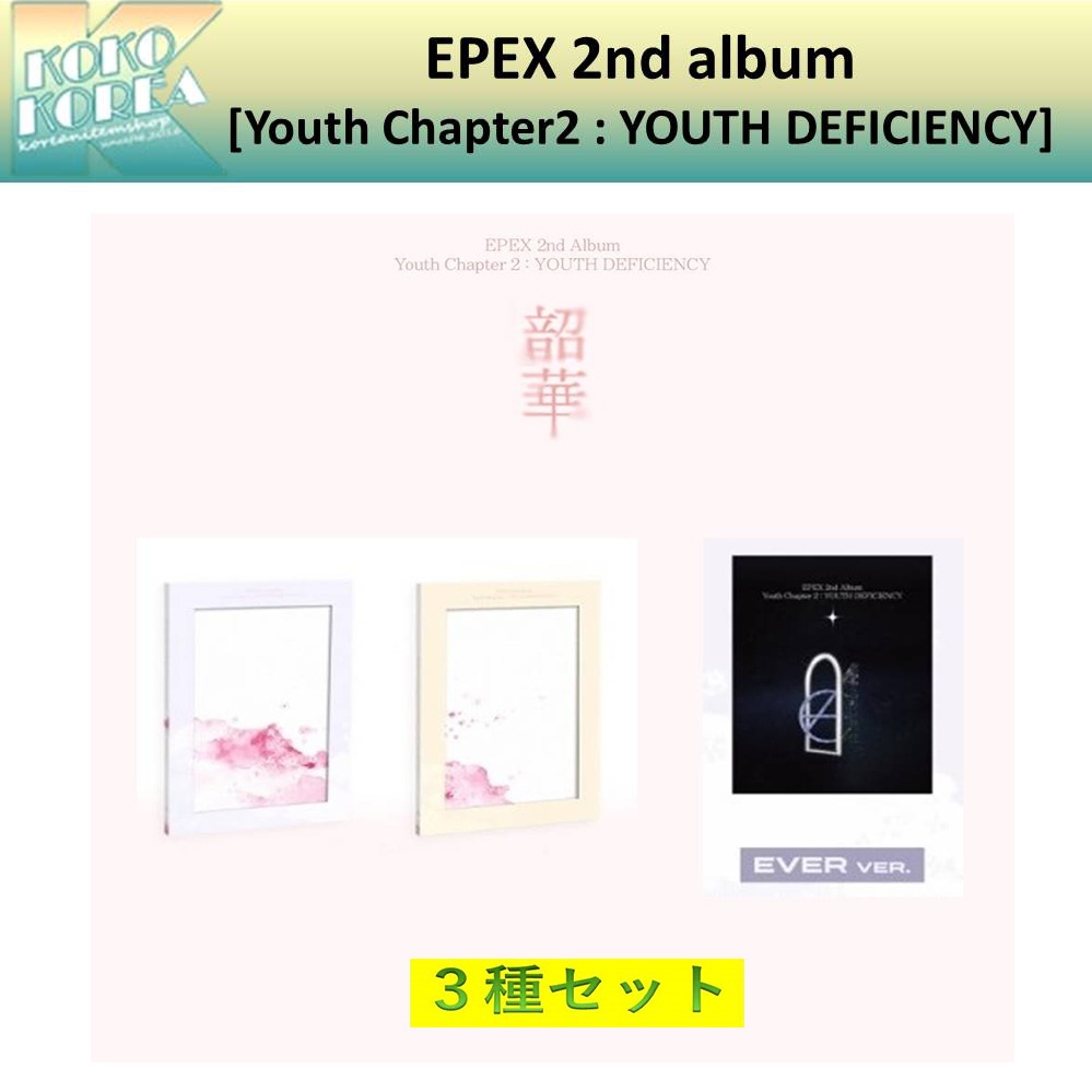 3種セット EPEX 2nd album [Youth Chapter2 韶華 : YOUTH DEFICIENCY] 一般版+EVER ver