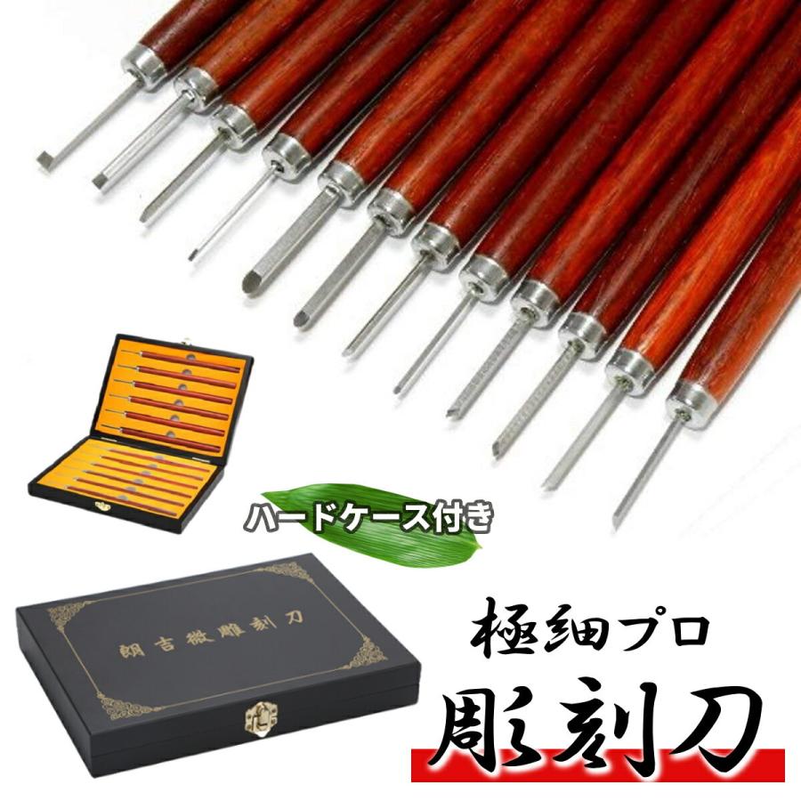 極細プロ 精密 彫刻刀 12本 セット 1mm-4mm Φ13 伝統工芸 木彫 オリーブ核 細工 彫刻 ハードケース 付き 木工 工具