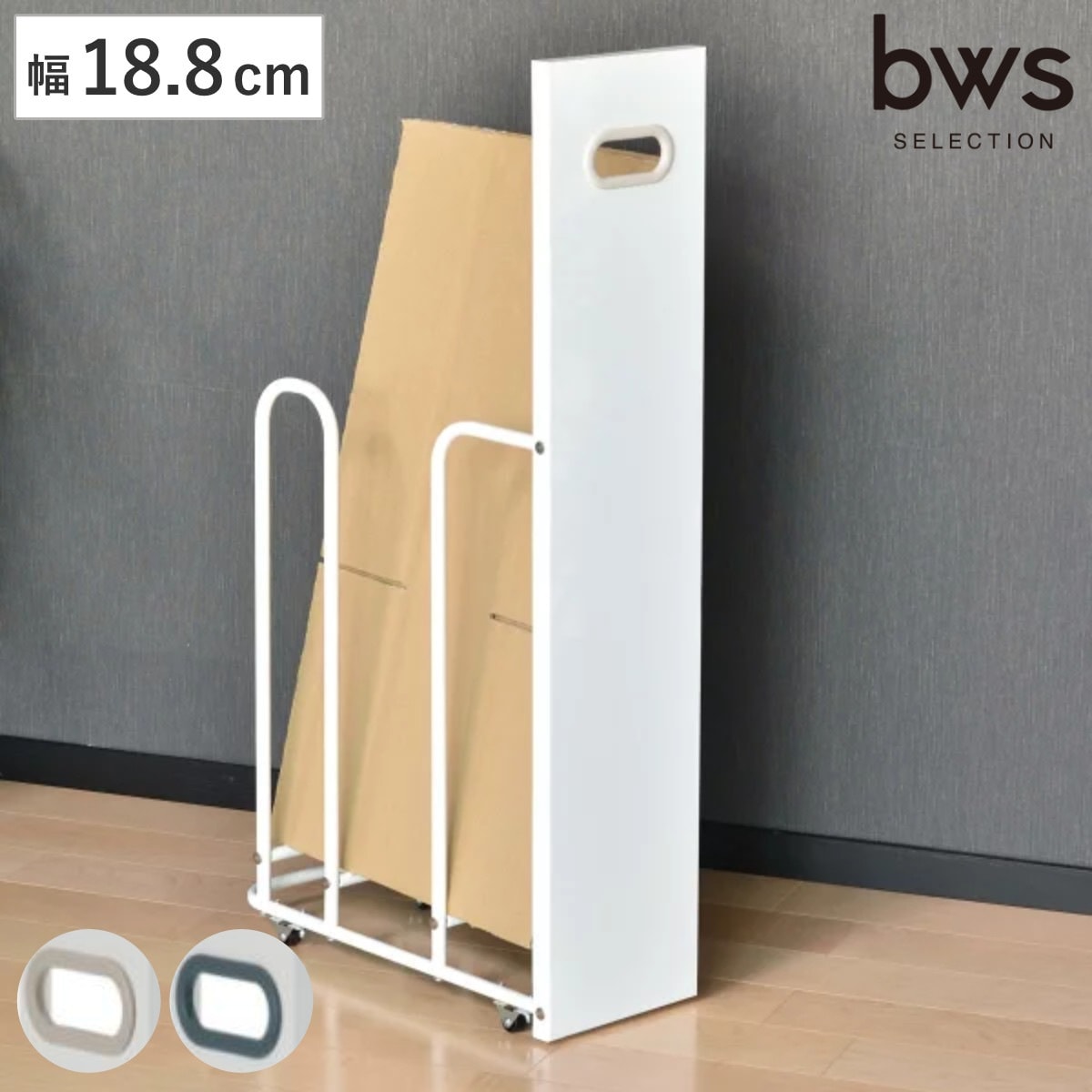 フィレッテ ダンボールストッカー 幅18.8cm ダンボール 収納 ストッカー W180 キャスター付 段ボール スリム 目隠し パネル付き 隙間収納 紙袋 段ボールストッカー 古紙 ストック