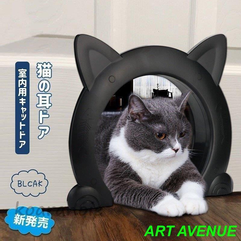 新発売猫ドア ペットキャットドア 猫犬扉 出入り口 取り付け簡単 ネコ用ドア 猫耳型 室内用
