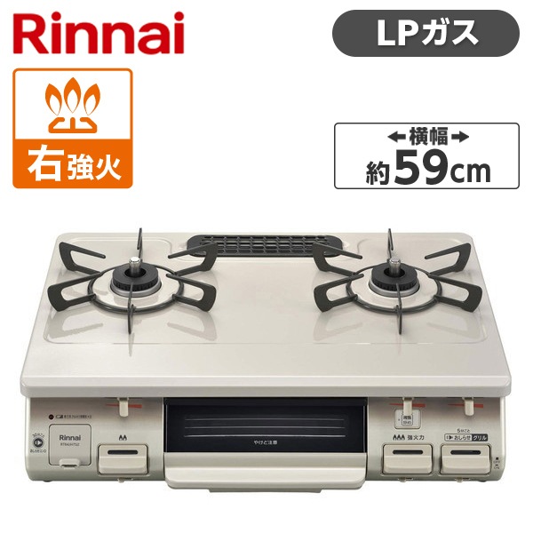 ガスコンロ プロパンガス 2口 右強火力 59cm RT64JH7S2-CR-LP ワンピーストップ