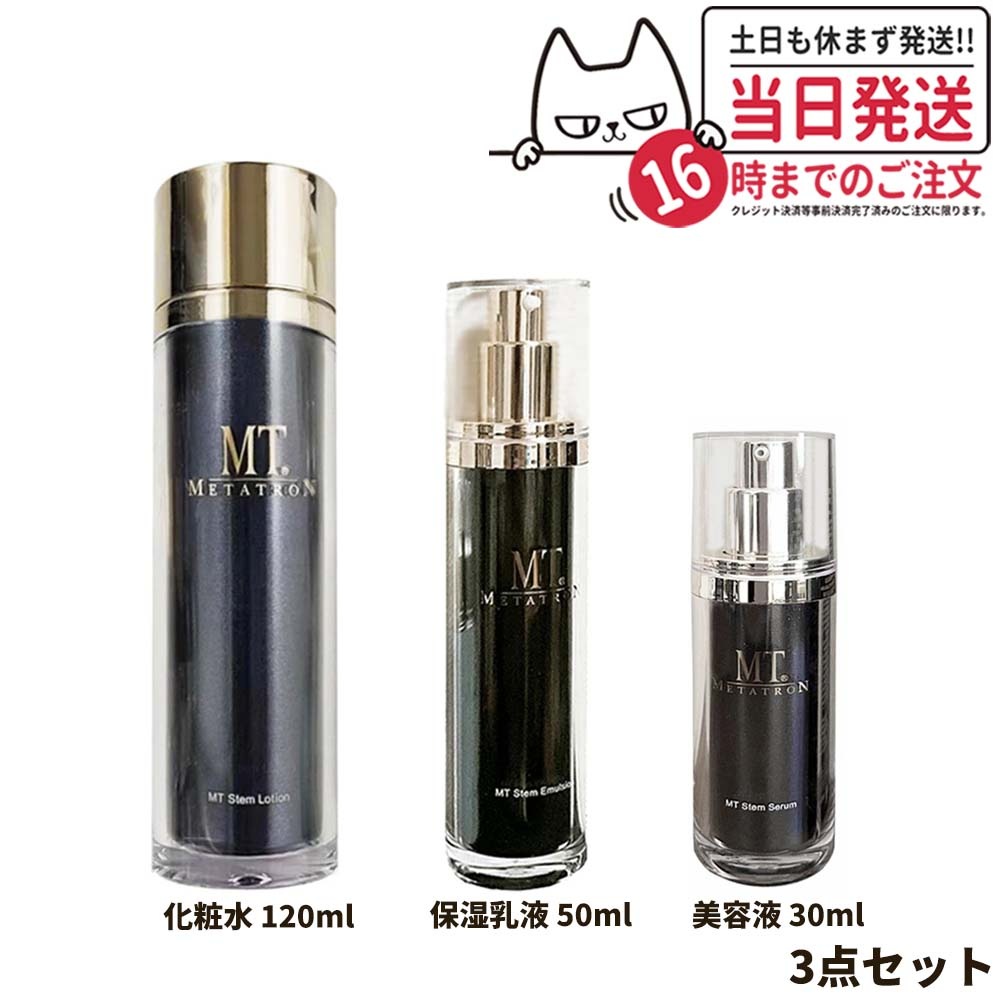 【3点セット】MT メタトロン化粧品 ステムローション 120ml + ステムエマルジョン 50ml+ ステムセラム 30ml スキンケア